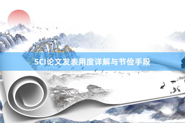 SCI论文发表用度详解与节俭手段