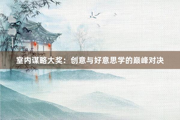 室内谋略大奖：创意与好意思学的巅峰对决