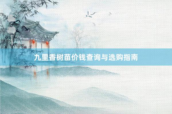 九里香树苗价钱查询与选购指南