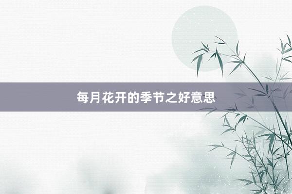 每月花开的季节之好意思