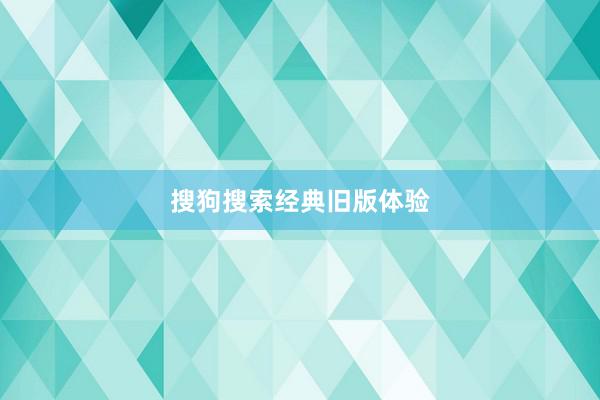 搜狗搜索经典旧版体验