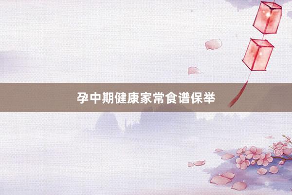 孕中期健康家常食谱保举