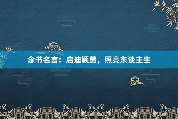 念书名言：启迪颖慧，照亮东谈主生